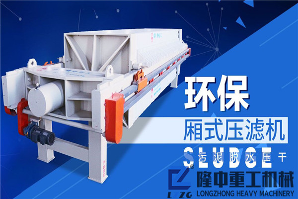 隆中巨匠打造，且看板框壓濾機設(shè)備的環(huán)保“升J攻略”